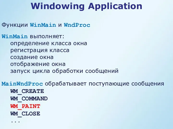 Windowing Application WinMain выполняет: определение класса окна регистрация класса создание окна