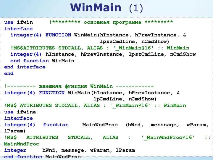 use ifwin !********* основная программа ********* interface integer(4) FUNCTION WinMain(hInstance, hPrevInstance,