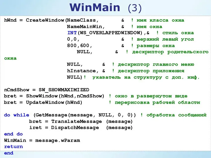 hWnd = CreateWindow(NameClass, & ! имя класса окна NameMainWin, & !