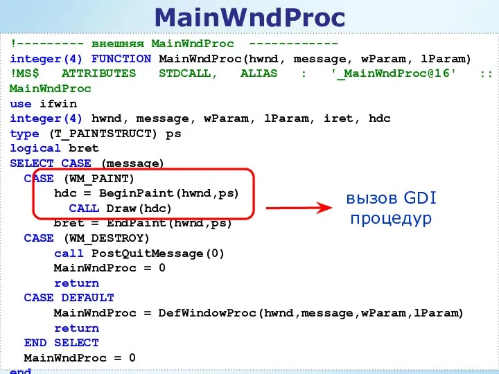 !--------- внешняя MainWndProc ------------ integer(4) FUNCTION MainWndProc(hwnd, message, wParam, lParam) !MS$