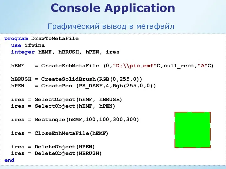 Графический вывод в метафайл program DrawToMetaFile use ifwina integer hEMF, hBRUSH,