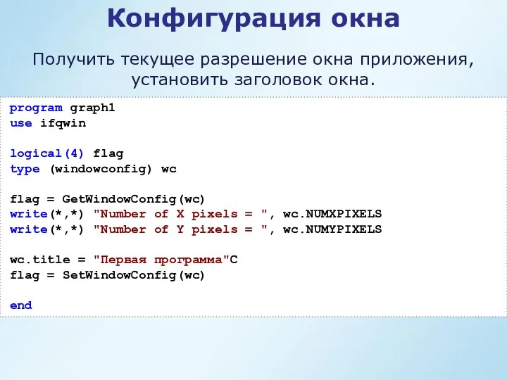 Конфигурация окна program graph1 use ifqwin logical(4) flag type (windowconfig) wc