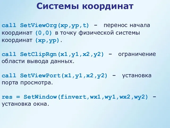 call SetViewOrg(xp,yp,t) - перенос начала координат (0,0) в точку физической системы