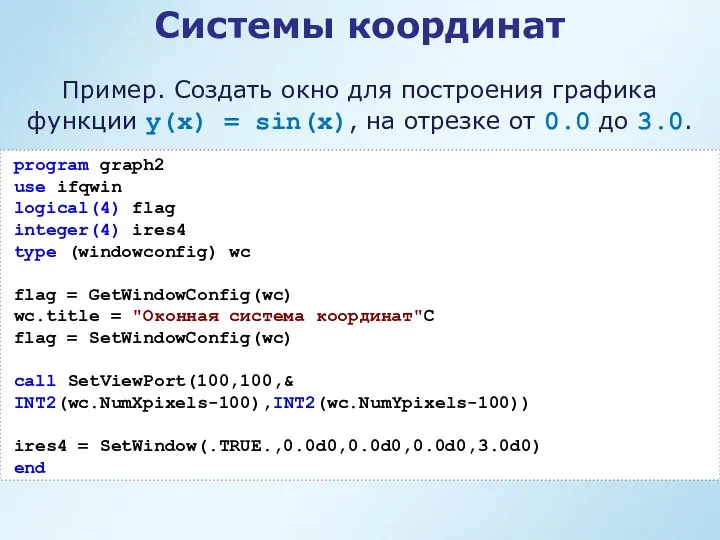 Системы координат Пример. Создать окно для построения графика функции y(x) =