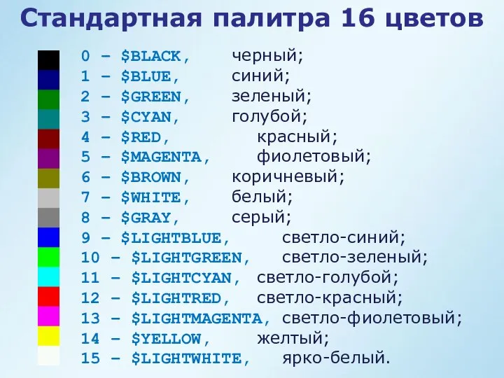 0 – $BLACK, черный; 1 – $BLUE, синий; 2 – $GREEN,