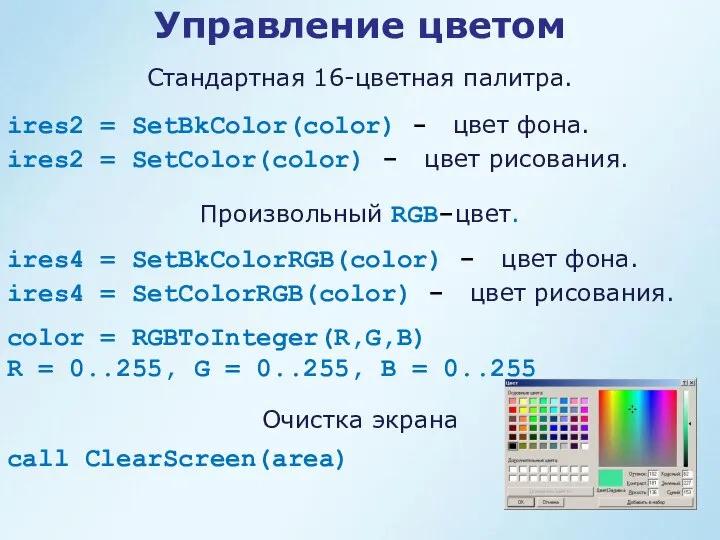 Управление цветом ires2 = SetBkColor(color) - цвет фона. ires2 = SetColor(color)