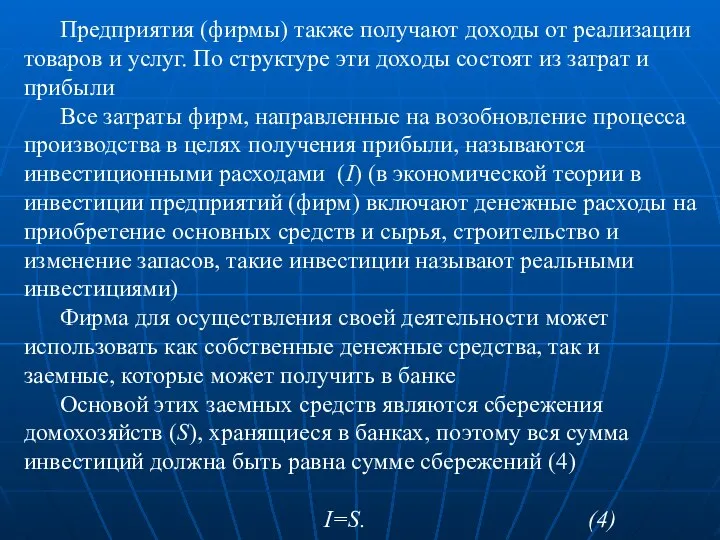 Предприятия (фирмы) также получают доходы от реализации товаров и услуг. По