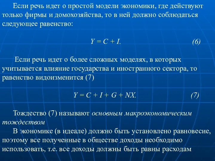 Если речь идет о простой модели экономики, где действуют только фирмы