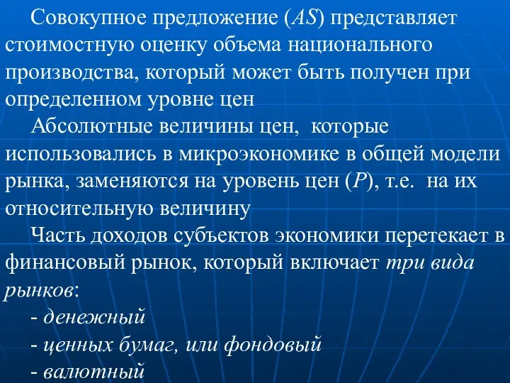 Совокупное предложение (AS) представляет стоимостную оценку объема национального производства, который может