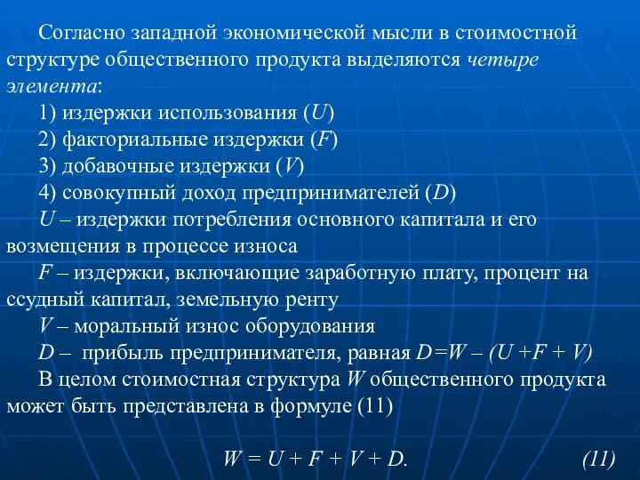 Согласно западной экономической мысли в стоимостной структуре общественного продукта выделяются четыре