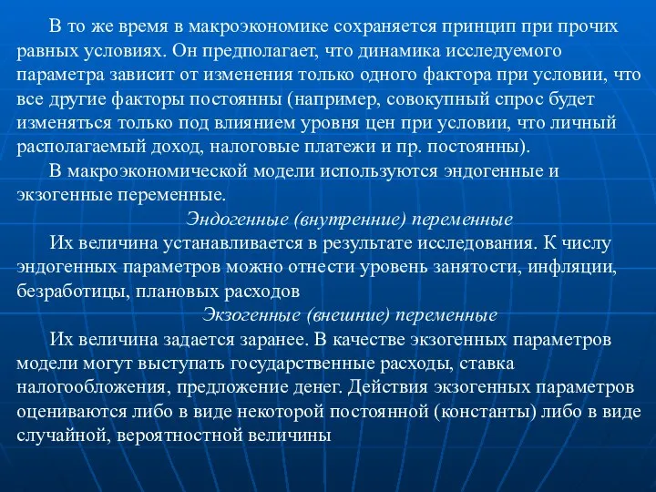 В то же время в макроэкономике сохраняется принцип при прочих равных