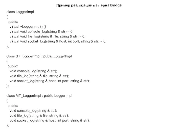 Пример реализации паттерна Bridge class LoggerImpl { public: virtual ~LoggerImpl() {}