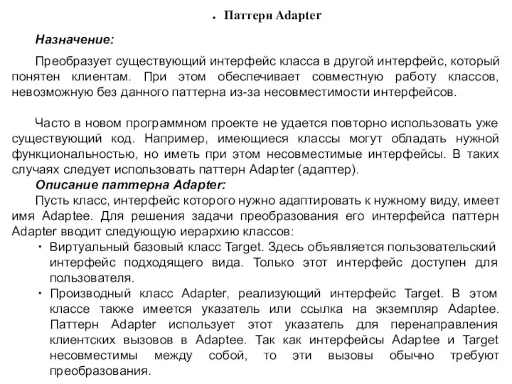 Паттерн Adapter Назначение: Преобразует существующий интерфейс класса в другой интерфейс, который