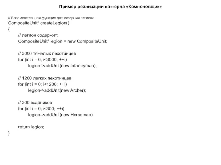 Пример реализации паттерна «Компоновщик» // Вспомогательная функция для создания легиона CompositeUnit*