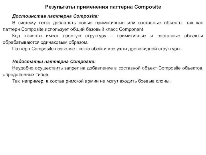 Результаты применения паттерна Composite Достоинства паттерна Composite: В систему легко добавлять