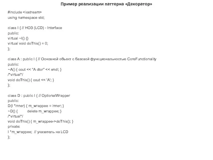 Пример реализации паттерна «Декоратор» #include using namespace std; class I {