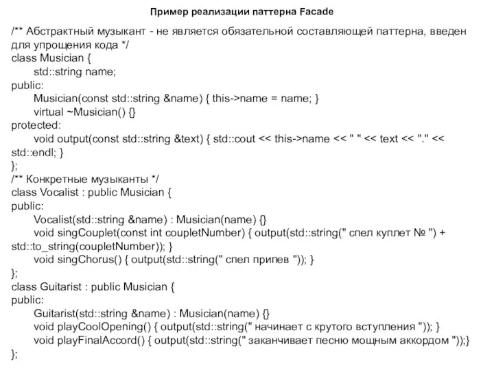 Пример реализации паттерна Facade /** Абстрактный музыкант - не является обязательной