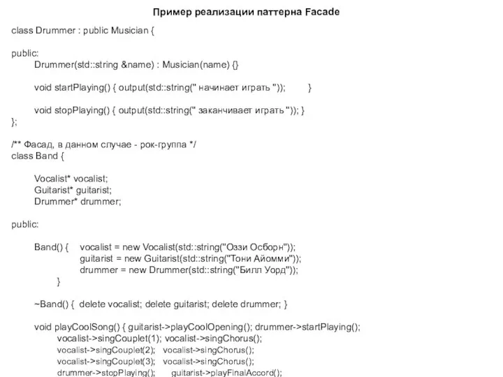 Пример реализации паттерна Facade class Drummer : public Musician { public: