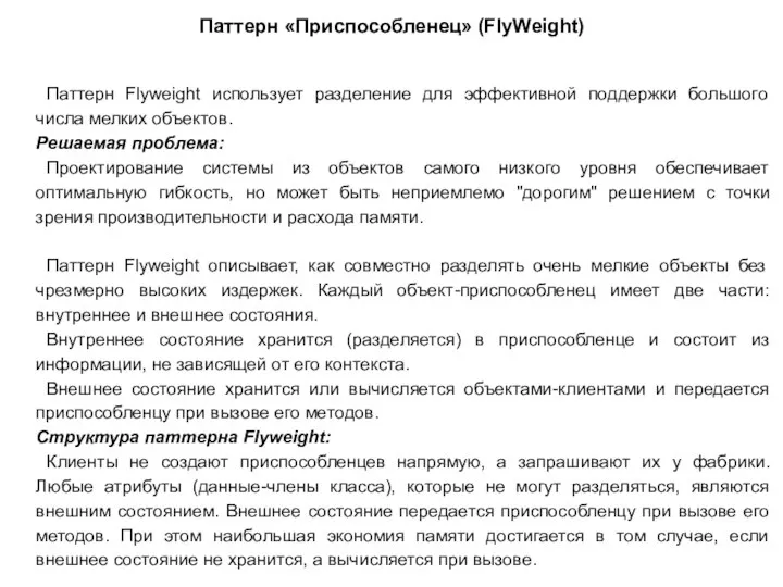 Паттерн «Приспособленец» (FlyWeight) Паттерн Flyweight использует разделение для эффективной поддержки большого