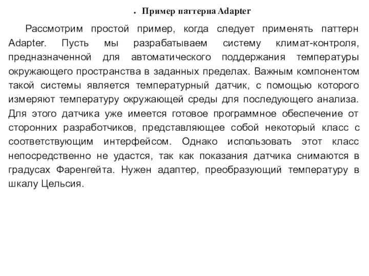 Пример паттерна Adapter Рассмотрим простой пример, когда следует применять паттерн Adapter.