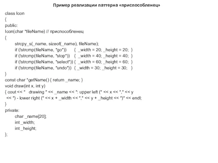 Пример реализации паттерна «приспособленец» class Icon { public: Icon(char *fileName) //