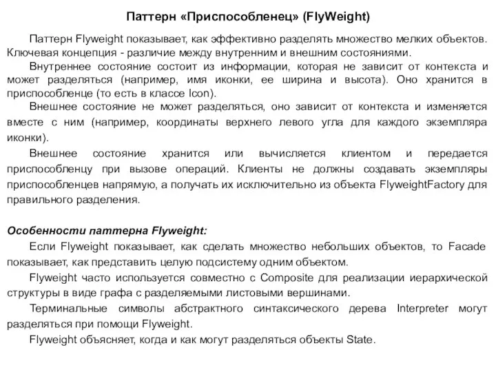 Паттерн «Приспособленец» (FlyWeight) Паттерн Flyweight показывает, как эффективно разделять множество мелких