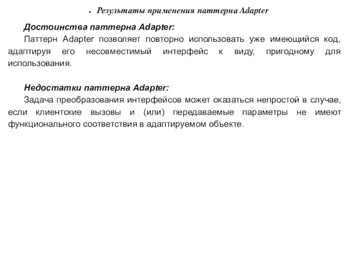 Результаты применения паттерна Adapter Достоинства паттерна Adapter: Паттерн Adapter позволяет повторно