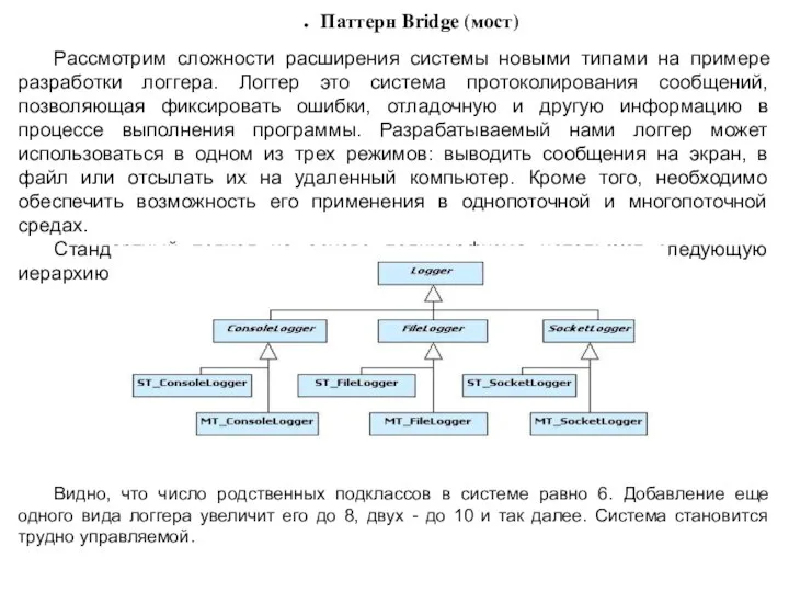 Паттерн Bridge (мост) Рассмотрим сложности расширения системы новыми типами на примере