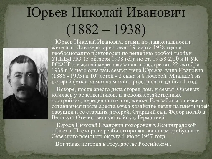 Юрьев Николай Иванович, саами по национальности, житель с. Ловозеро, арестован 19