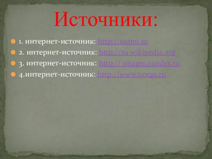 1. интернет-источник: http://saami.su 2. интернет-источник: http://ru.wikipedia.org 3. интернет-источник: http:// images.yandex.ru 4.интернет-источник: http://www.norge.ru Источники: