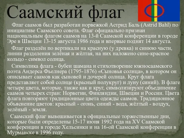 Флаг саамов был разработан норвежкой Астрид Баль (Astrid Bahl) по инициативе