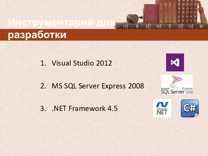 Инструментарий для разработки 1. Visual Studio 2012 2. MS SQL Server