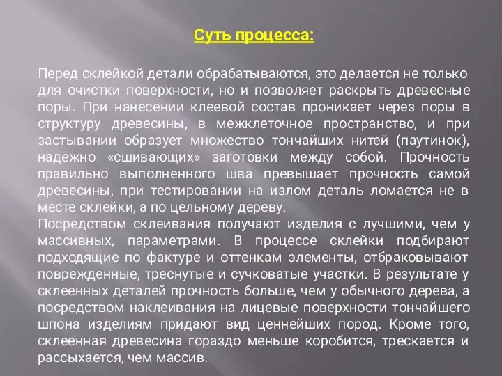 Суть процесса: Перед склейкой детали обрабатываются, это делается не только для