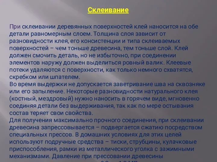 Склеивание При склеивании деревянных поверхностей клей наносится на обе детали равномерным