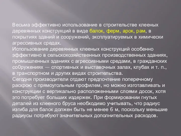 Весьма эффективно использование в строительстве клееных деревянных конструкций в виде балок,