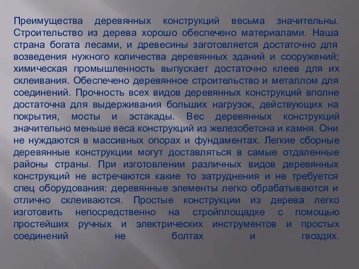 Преимущества деревянных конструкций весьма значительны. Строительство из дерева хорошо обеспечено материалами.