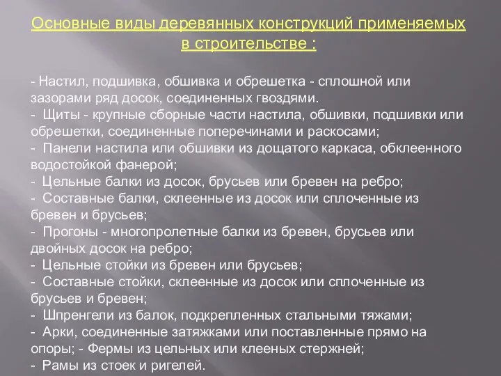 Основные виды деревянных конструкций применяемых в строительстве : - Настил, подшивка,