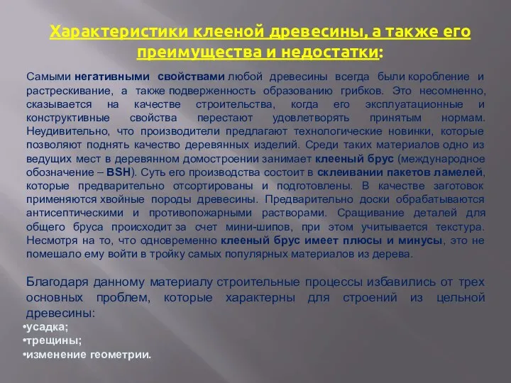 Характеристики клееной древесины, а также его преимущества и недостатки: Самыми негативными