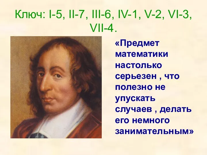 Ключ: I-5, II-7, III-6, IV-1, V-2, VI-3, VII-4. «Предмет математики настолько