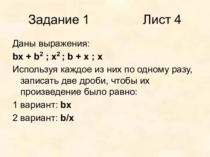 Задание 1 Лист 4 Даны выражения: bx + b2 ; x2