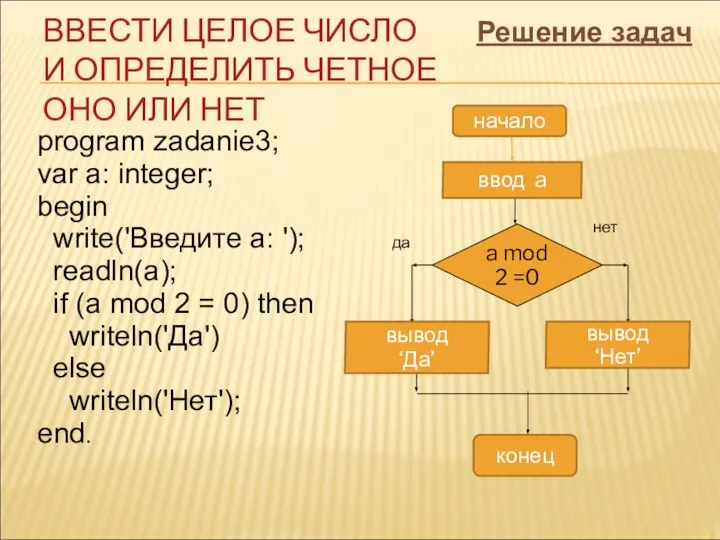 program zadanie3; var a: integer; begin write('Введите a: '); readln(a); if