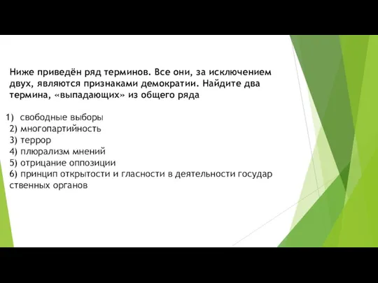 Ниже приведён ряд терминов. Все они, за ис­клю­че­ни­ем двух, яв­ля­ют­ся при­зна­ка­ми