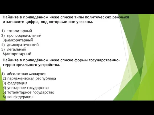 Найдите в приведённом ниже спис­ке типы по­ли­ти­че­ских ре­жи­мов и за­пи­ши­те цифры,