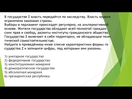 В го­су­дар­стве Z власть передаётся по наследству. Власть короля огра­ни­че­на за­ко­на­ми