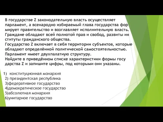 В го­су­дар­стве Z за­ко­но­да­тель­ную власть осу­ществ­ля­ет парламент, а все­на­род­но из­би­ра­е­мый глава