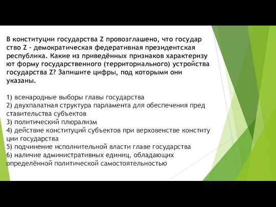 В кон­сти­ту­ции го­су­дар­ства Z провозглашено, что го­су­дар­ство Z – де­мо­кра­ти­че­ская фе­де­ра­тив­ная