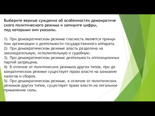 Выберите вер­ные суж­де­ния об осо­бен­но­стях де­мо­кра­ти­че­ско­го по­ли­ти­че­ско­го ре­жи­ма и за­пи­ши­те цифры,