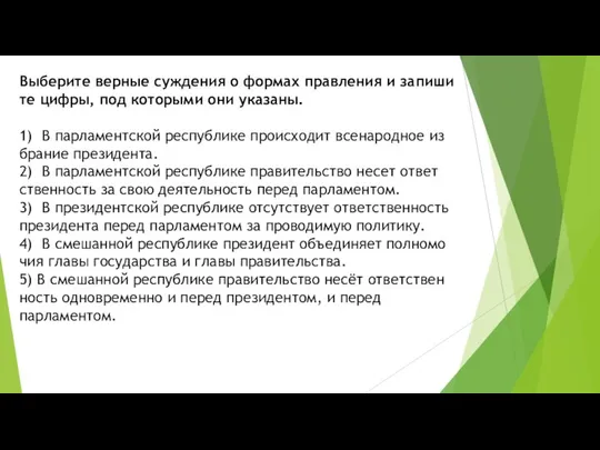 Выберите вер­ные суж­де­ния о фор­мах прав­ле­ния и за­пи­ши­те цифры, под ко­то­ры­ми