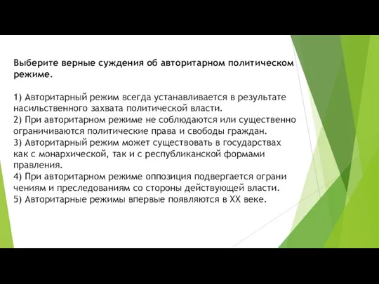 Выберите вер­ные суж­де­ния об ав­то­ри­тар­ном по­ли­ти­че­ском режиме. 1) Ав­то­ри­тар­ный режим все­гда