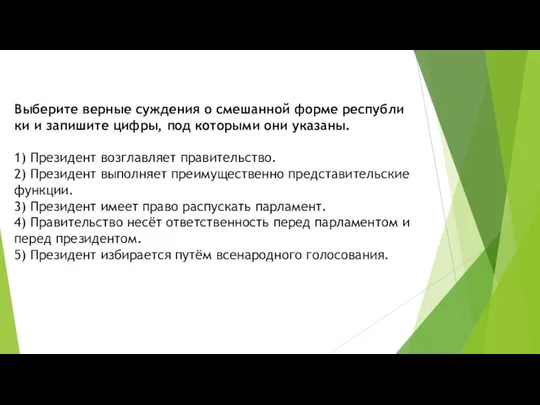 Выберите вер­ные суж­де­ния о сме­шан­ной форме рес­пуб­ли­ки и за­пи­ши­те цифры, под